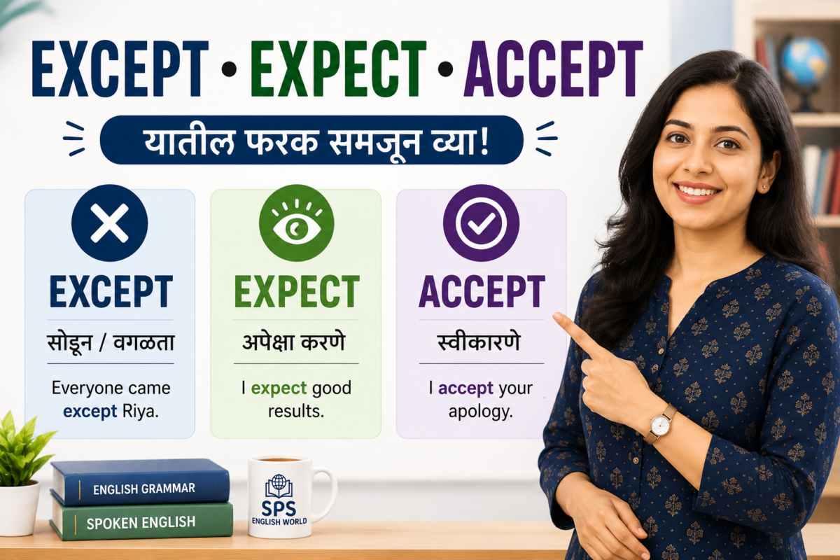Except, Expect, Accept – यातील फरक मराठीत समजून घ्या