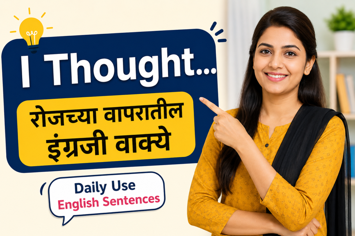 रोजच्या वापरातील इंग्रजी वाक्ये | “I Thought…” ची 20 सोपी वाक्ये मराठी अर्थासह