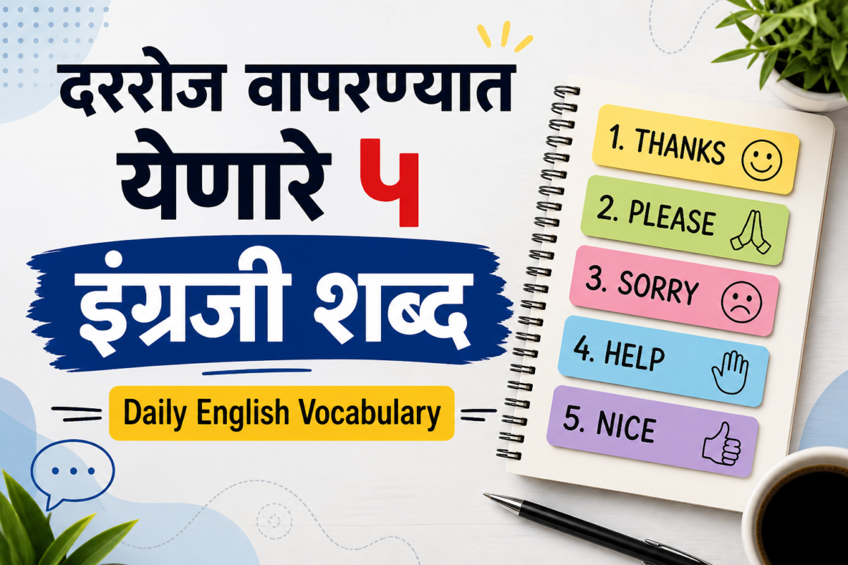 दररोज वापरण्यात येणारे ५ इंग्रजी शब्द — Daily English Vocabulary