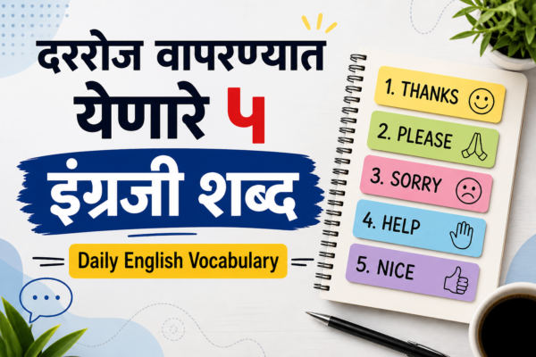 दररोज वापरण्यात येणारे ५ इंग्रजी शब्द — Daily English Vocabulary